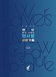 2024 변모 최근 3개년 민사법 사례기출 - 2020-2022 법전협 모의시험 민사법 사례 해설