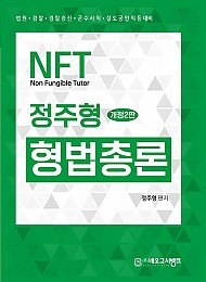 23 NFT 정주형 형법 총론