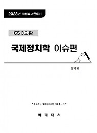 2023년 국립외교원대비 GS3 국제정치학 이슈편