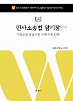 24 민사소송법 암기장 - 출논점 중심 이론ㆍ사례ㆍ기록ㆍ판례