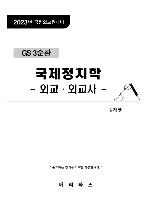 23 GS3 강제명 국제정치학-외교• 외교사