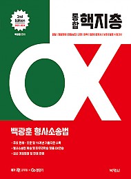 2023-2024 백광훈 통합 핵지총 OX 형사소송법