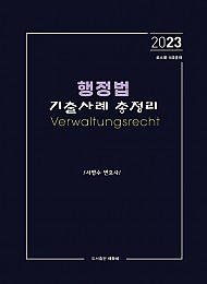 2023 행정법 기출사례 총정리