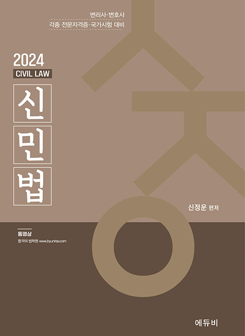 2024 신민법