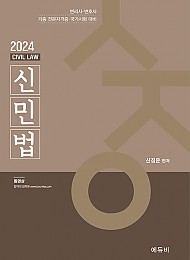 2024 신민법