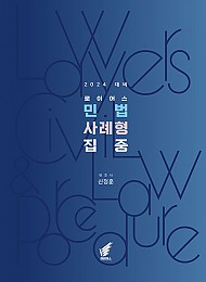 2024 로이어스 민법 사례형 집중 - 변시 12회 전회와 변모 최근 4년의 민사법 기출 해설