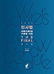 2024 민사법 사례(기록)형 기출을 위한 The FINAL - 변시 및 최근 3개년 변모 기출