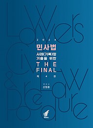 2024 민사법 사례(기록)형 기출을 위한 The FINAL - 변시 및 최근 3개년 변모 기출