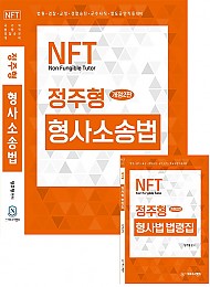 23 NFT 정주형 형사소송법