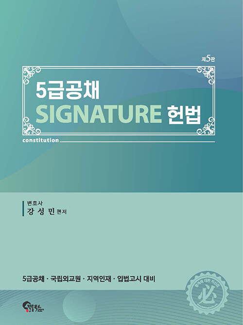 23 5판 5급공채 SIGNATURE 헌법