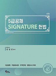 23 5판 5급공채 SIGNATURE 헌법