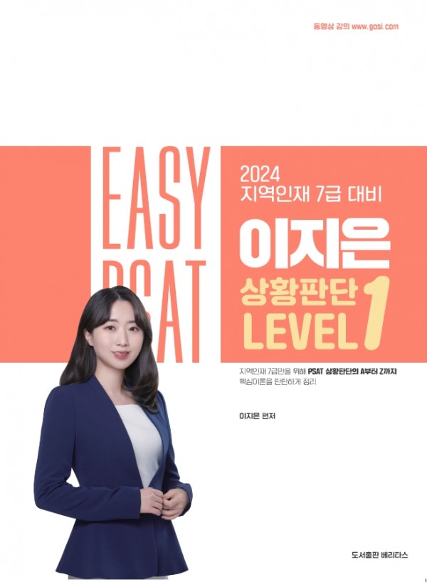 2024 지역인재 7급 대비 이지은 상황판단 LEVEL1