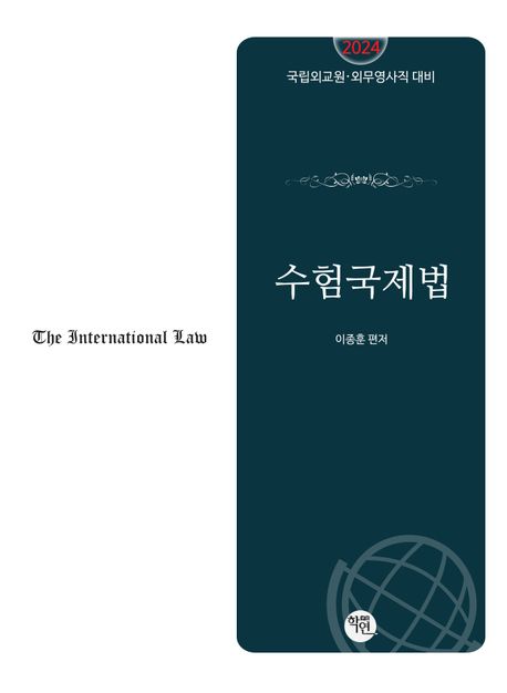 2024대비 수험국제법