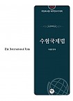 2024대비 수험국제법