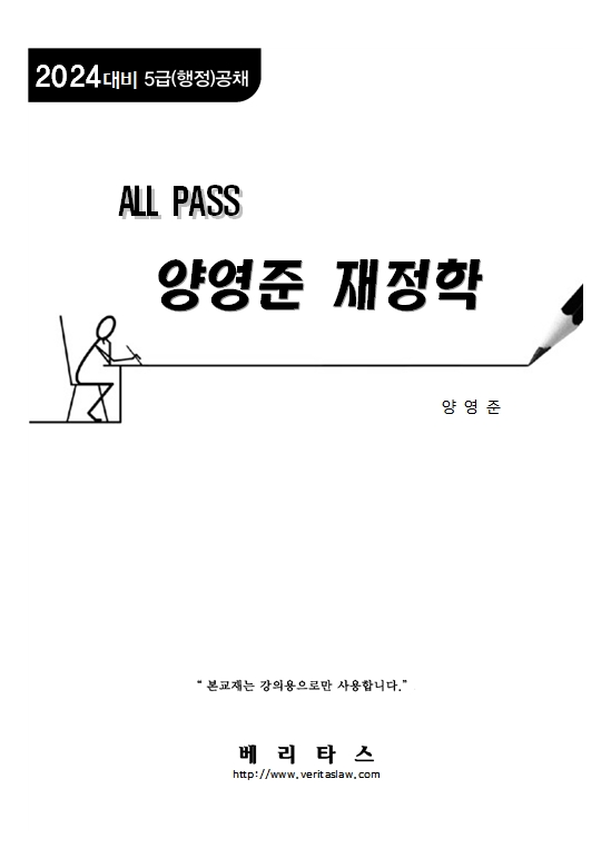 2024년대비 ALL PASS 양영준 재정학