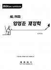 2024년대비 ALL PASS 양영준 재정학