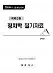 2024년대비 예비순환 강제명 정치학 필기노트