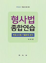 형사법 종합연습