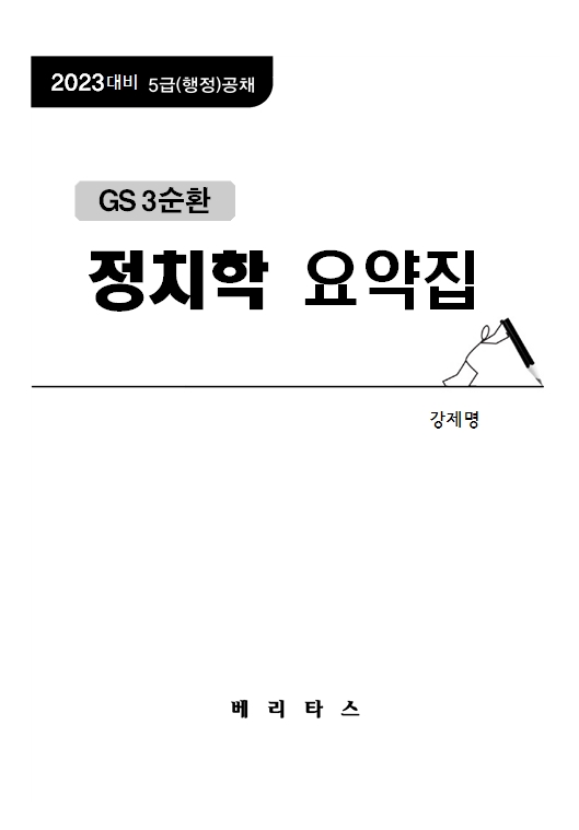 2023년대비 GS3 강제명 정치학 요약집