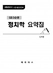 2023년대비 GS3 강제명 정치학 요약집