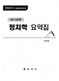 2023년대비 GS3 강제명 정치학 요약집