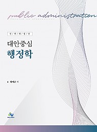 2023 하미승 대안중심 행정학