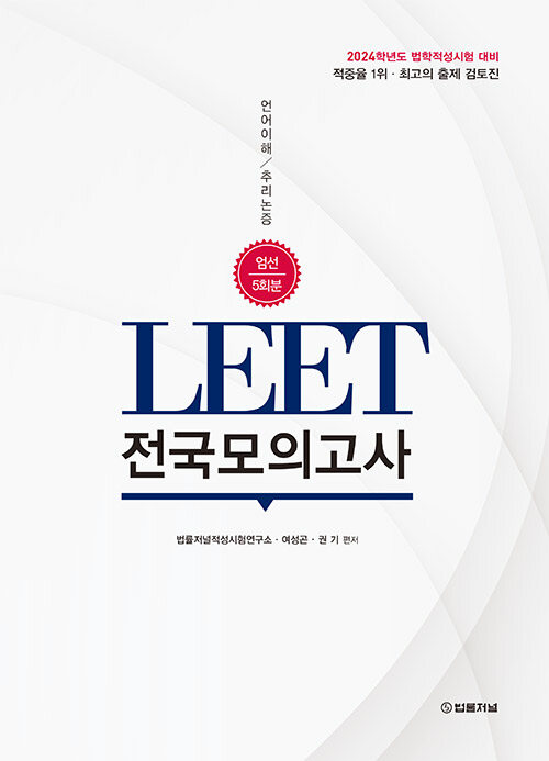 2024대비 LEET 전국모의고사 엄선 5회분