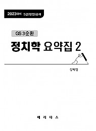 2023년대비 GS3 강제명 정치학 요약집2