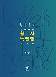 2024 제9판 로이어스 형사특별법