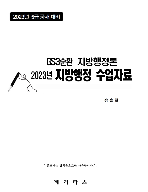 2023년대비 GS3 지방행정론 수업자료