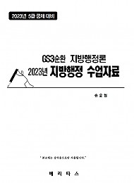 2023년대비 GS3 지방행정론 수업자료