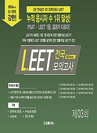 2024 제3회 법률저널 LEET 전국 봉투 모의고사