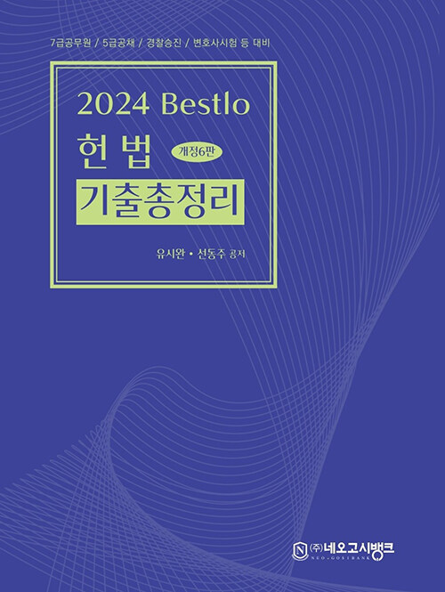 2024 제6판 Bestlo 헌법 기출총정리