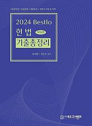 2024 제6판 Bestlo 헌법 기출총정리