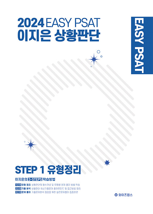 2024 EASY PSAT 이지은 상황판단STEP-1유형정리