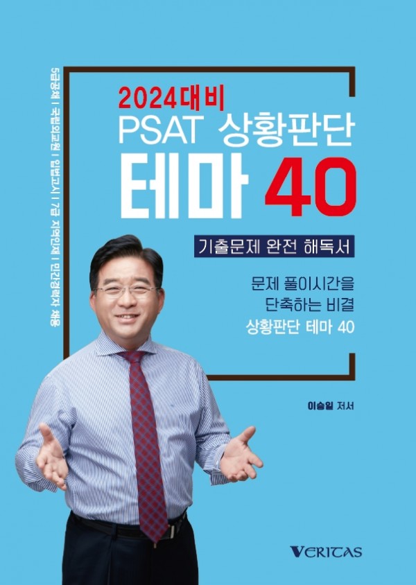 2024년대비 PSAT상황판단 테마40