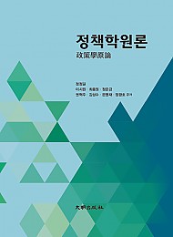 2023 제4판 정책학원론