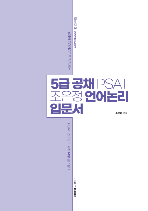 5급공채 PSAT 조은정 언어논리 입문서