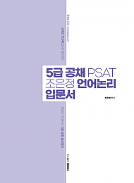 5급공채 PSAT 조은정 언어논리 입문서