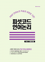 2024대비 피셋코드 언어논리 VOL.1 기본유형