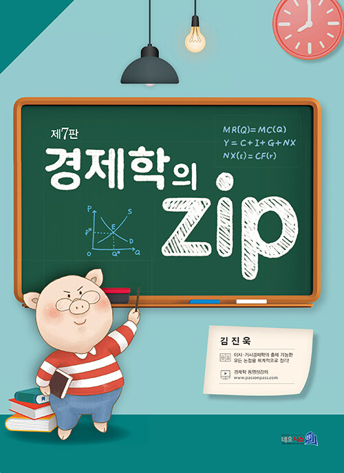 제7판 경제학의 zip