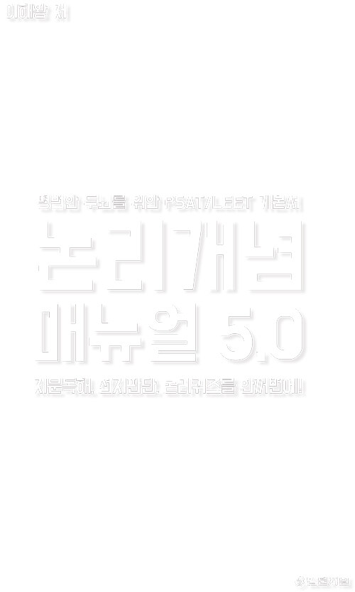 논리개념 매뉴얼 5.0 (리커버 에디션) - 지문독해, 선지판단, 논리퀴즈