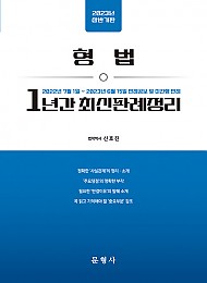 2023 상반기판 형법 1년간 최신판례정리 - 22.07.01-23.06.15