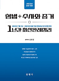 2023 상반기판 형법+수사와 증거 1년간 최신판례정리 - 22.07.01-23.06.15