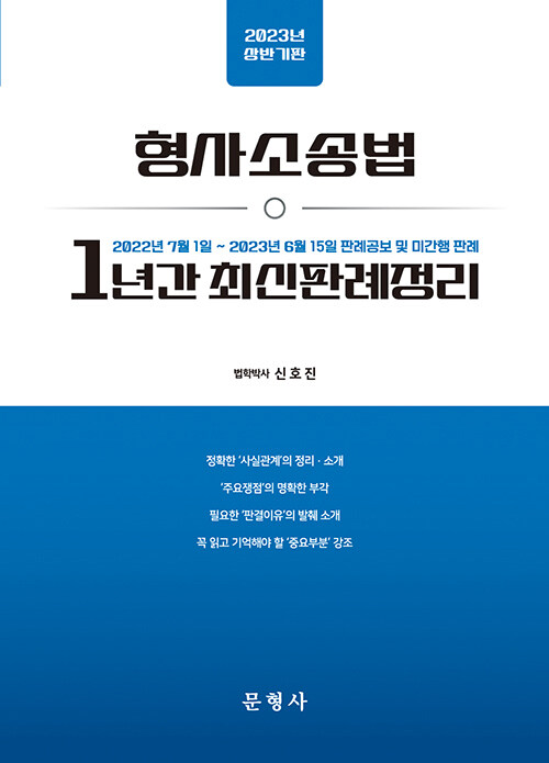 2023년 상반기판 형사소송법 1년간 최신판례정리 - 22.07.01-23.06.15