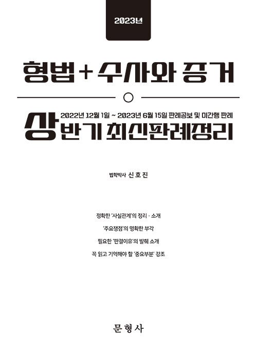 2023 상반기 형법 + 수사와 증거 최신판례정리 - 221201-230615