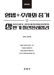 2023 상반기 형법 + 수사와 증거 최신판례정리 - 221201-230615