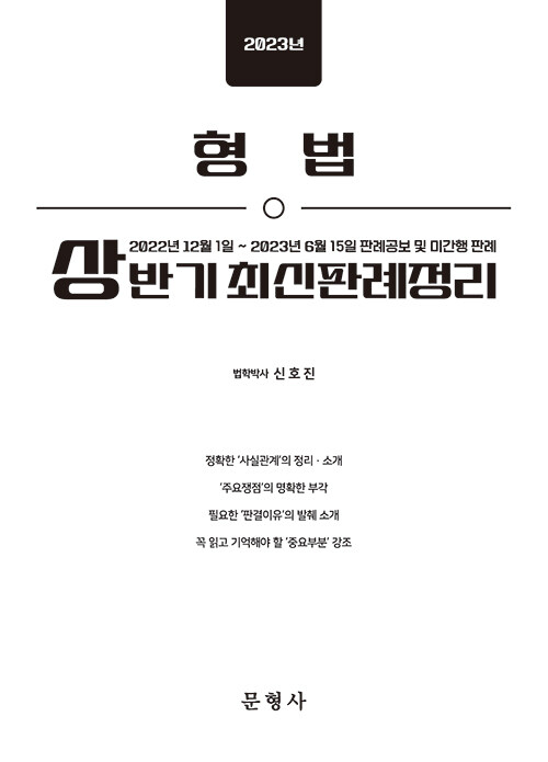 2023 상반기 형법 최신판례정리 - 221201-230615