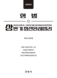 2023 상반기 형법 최신판례정리 - 221201-230615