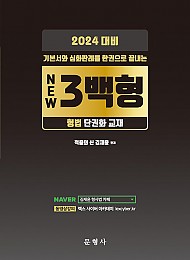 2024 대비 형법 3백형 - 형법 단권화 교재